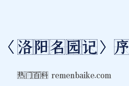〈洛阳名园记〉序是什么意思的图片